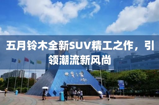 五月铃木全新SUV精工之作，引领潮流新风尚