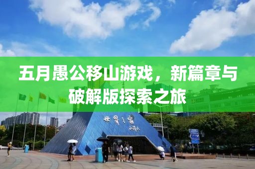 五月愚公移山游戏，新篇章与破解版探索之旅