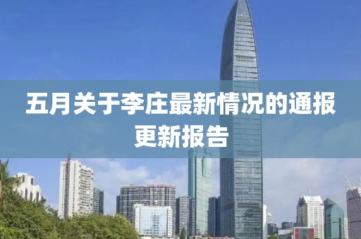 五月关于李庄最新情况的通报更新报告