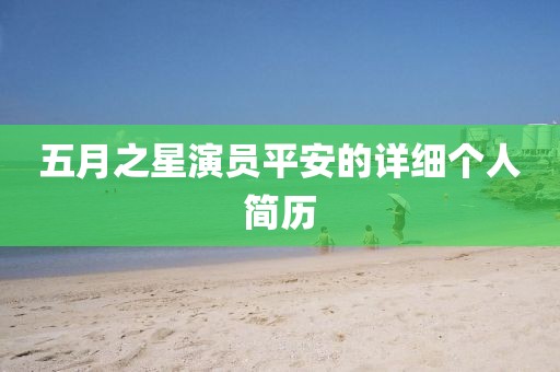 五月之星演员平安的详细个人简历