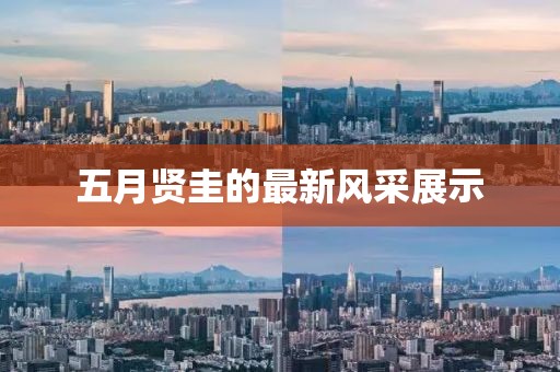 五月贤圭的最新风采展示