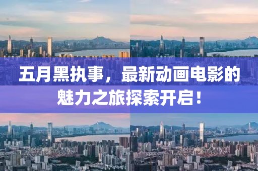 五月黑执事，最新动画电影的魅力之旅探索开启！