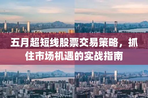 五月超短线股票交易策略，抓住市场机遇的实战指南