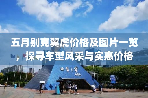 五月别克翼虎价格及图片一览，探寻车型风采与实惠价格