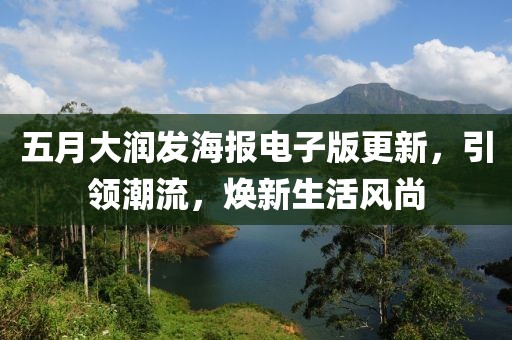 五月大润发海报电子版更新，引领潮流，焕新生活风尚