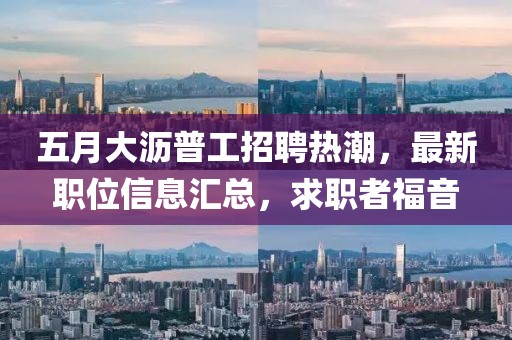 五月大沥普工招聘热潮，最新职位信息汇总，求职者福音
