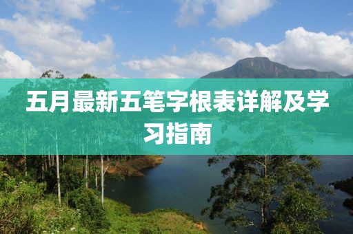 五月最新五笔字根表详解及学习指南