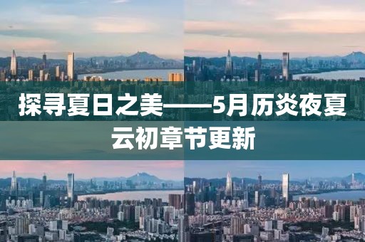 探寻夏日之美——5月历炎夜夏云初章节更新