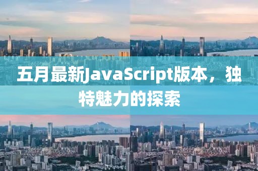 五月最新JavaScript版本，独特魅力的探索