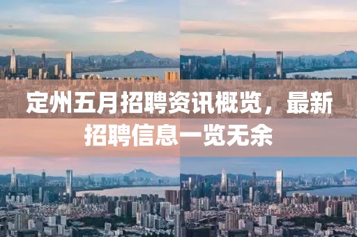 定州五月招聘资讯概览，最新招聘信息一览无余