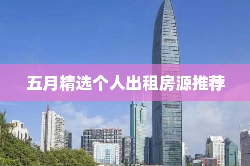 五月精选个人出租房源推荐