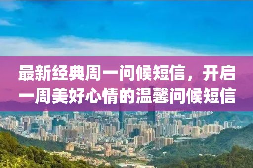 最新经典周一问候短信，开启一周美好心情的温馨问候短信