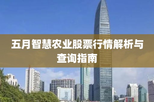 五月智慧农业股票行情解析与查询指南