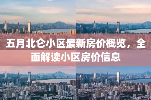 五月北仑小区最新房价概览，全面解读小区房价信息