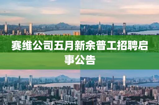 赛维公司五月新余普工招聘启事公告