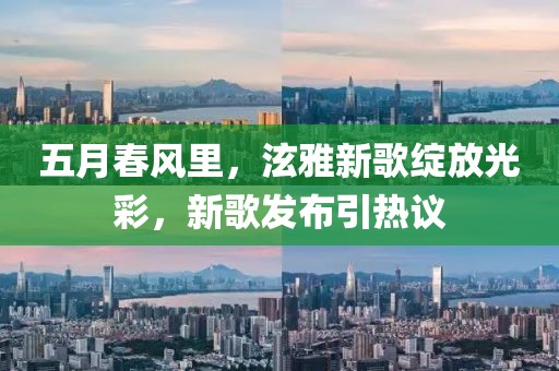 五月春风里，泫雅新歌绽放光彩，新歌发布引热议