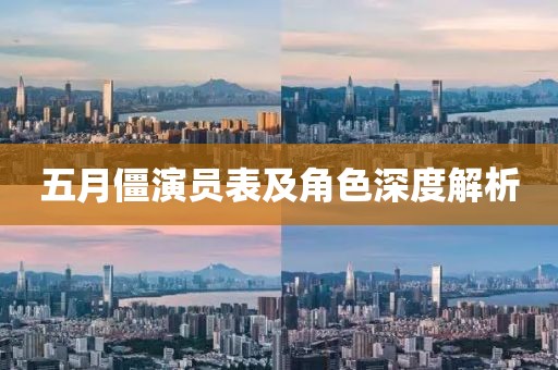 五月僵演员表及角色深度解析