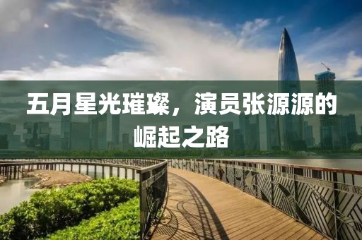 青衫忆笙