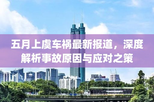 五月上虞车祸最新报道，深度解析事故原因与应对之策