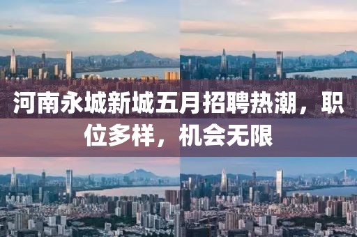 河南永城新城五月招聘热潮，职位多样，机会无限