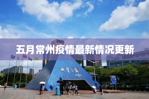 五月常州疫情最新情况更新