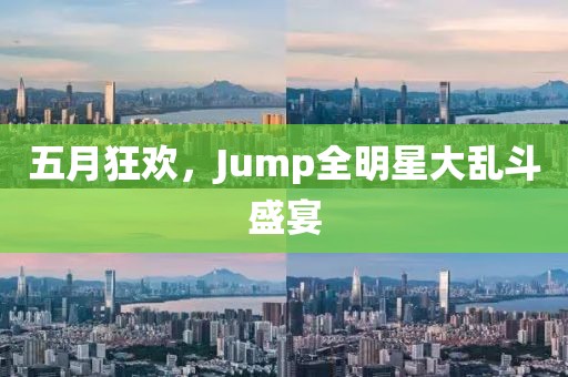 五月狂欢，Jump全明星大乱斗盛宴