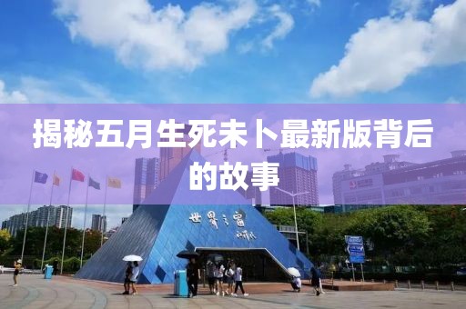 揭秘五月生死未卜最新版背后的故事