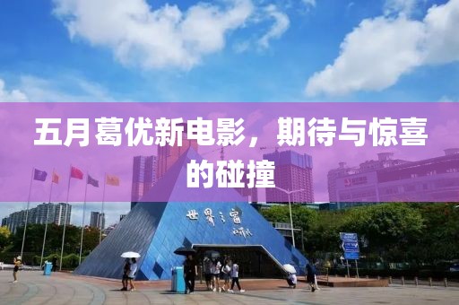 五月葛优新电影，期待与惊喜的碰撞