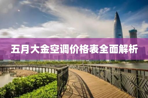 五月大金空调价格表全面解析