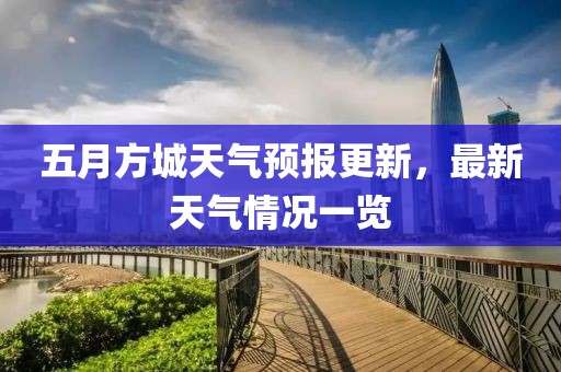 五月方城天气预报更新，最新天气情况一览