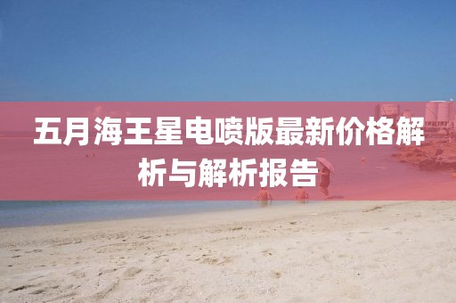 五月海王星电喷版最新价格解析与解析报告