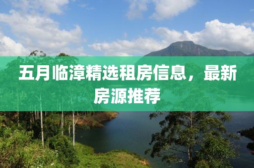 五月临漳精选租房信息，最新房源推荐