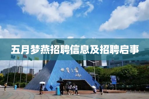 五月梦燕招聘信息及招聘启事