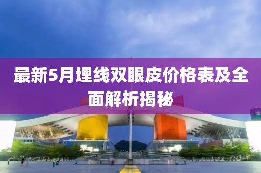 最新5月埋线双眼皮价格表及全面解析揭秘