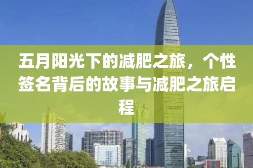 五月阳光下的减肥之旅，个性签名背后的故事与减肥之旅启程