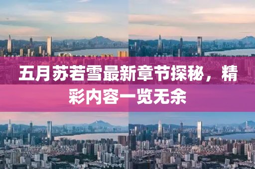 五月苏若雪最新章节探秘，精彩内容一览无余