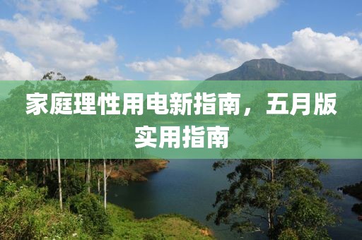 家庭理性用电新指南，五月版实用指南