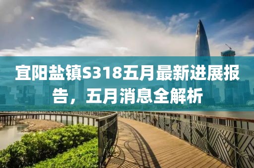 宜阳盐镇S318五月最新进展报告，五月消息全解析