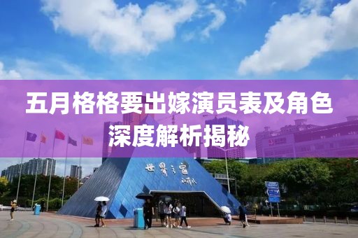 五月格格要出嫁演员表及角色深度解析揭秘