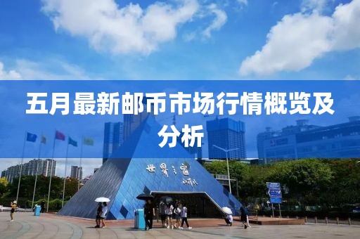 五月最新邮币市场行情概览及分析