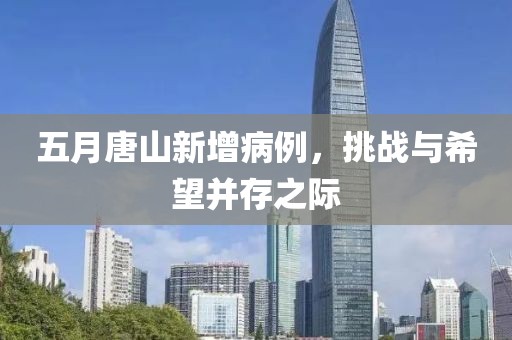 五月唐山新增病例，挑战与希望并存之际