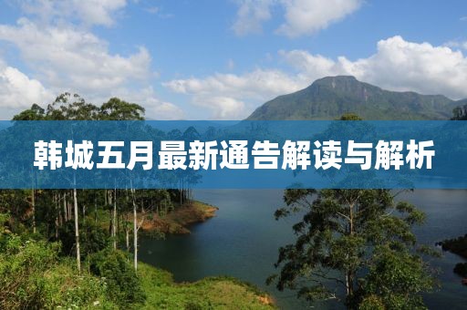 韩城五月最新通告解读与解析