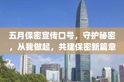 五月保密宣传口号，守护秘密，从我做起，共建保密新篇章