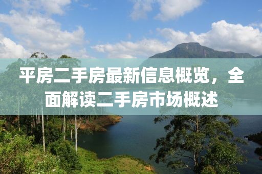 平房二手房最新信息概览，全面解读二手房市场概述