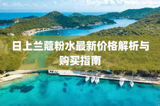日上兰蔻粉水最新价格解析与购买指南