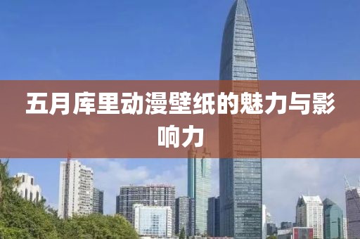 五月库里动漫壁纸的魅力与影响力