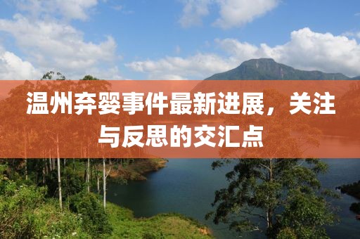 温州弃婴事件最新进展，关注与反思的交汇点
