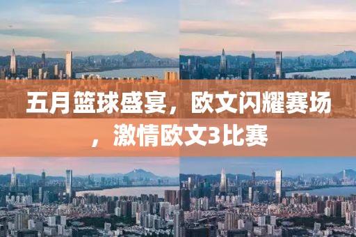 五月篮球盛宴，欧文闪耀赛场，激情欧文3比赛