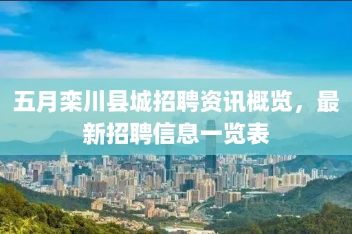 五月栾川县城招聘资讯概览，最新招聘信息一览表