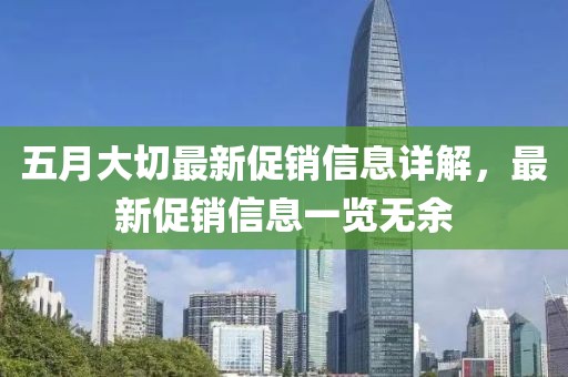 五月大切最新促销信息详解，最新促销信息一览无余
